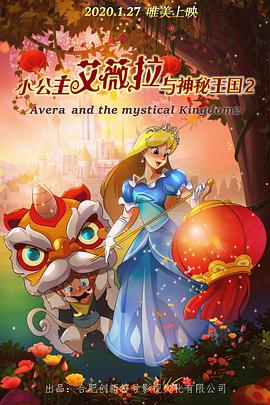 小公主艾薇拉与神秘王国2海报