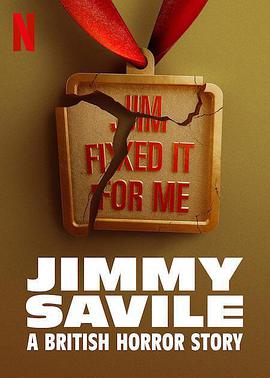 吉米·萨维尔英国恐怖故事第一季