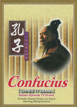 孔子(1991)海报