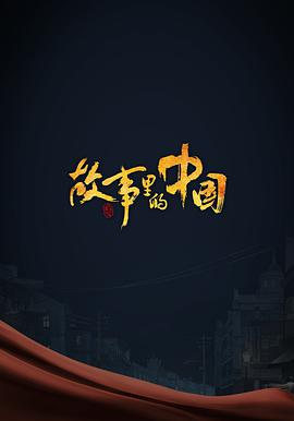 故事里的中国 第三季海报