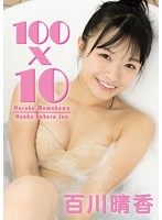 「100×10」 百川晴香