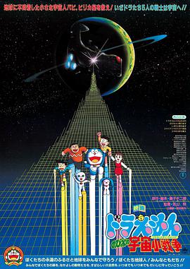 哆啦A梦：大雄的宇宙小战争海报