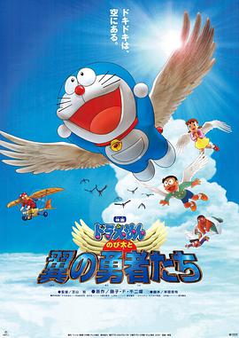 哆啦A梦：大雄与翼之勇者海报
