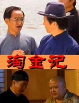 淘金记(2000)海报剧照