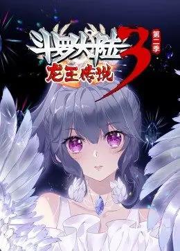 斗罗大陆3龙王传说第2季动态漫画海报