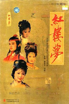 红楼梦(1987版)海报