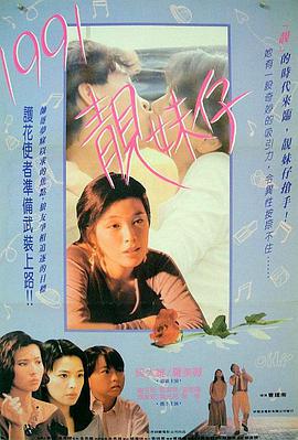 1991靓妹仔在线观看