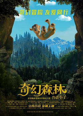 奇幻森林之兽语小子海报