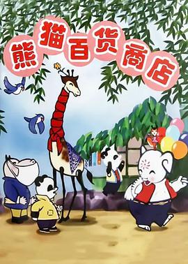 熊猫百货商店海报