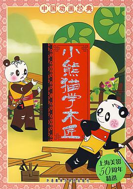 小熊猫学木匠海报