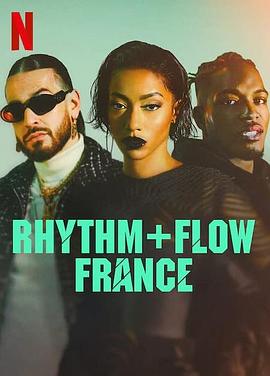 嘻哈星节奏：法国篇第一季海报