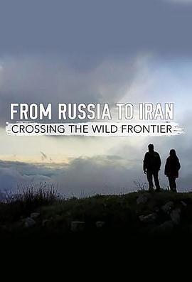 从俄罗斯到伊朗跨越狂野边境