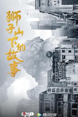 狮子山下的故事粤语版海报