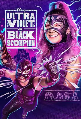 紫外线和黑蝎子第一季海报