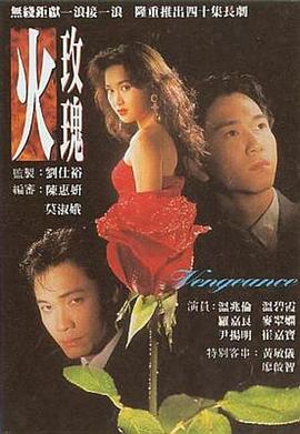 火玫瑰国语版海报