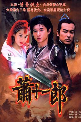 萧十一郎(2002)海报