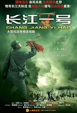 长江一号(2008)海报