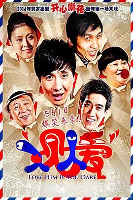 人见人爱(2014)海报