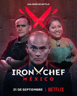 铁厨：墨西哥篇第一季海报剧照
