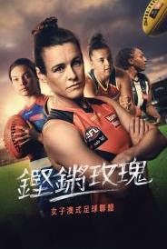 铿锵玫瑰：走近女子澳式足球联盟海报