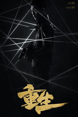 重生(2020)海报剧照