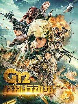 G12特别行动组——未来战士海报