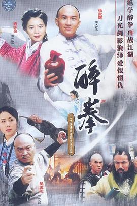 醉拳(2003)海报剧照