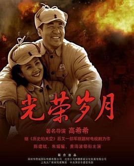 光荣岁月(2007)海报