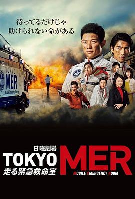 TOKYO MER～移动的急救室～海报