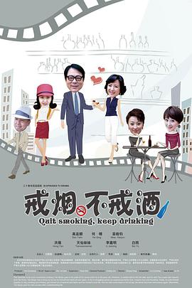 戒烟不戒酒(2013)海报