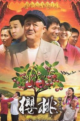 樱桃(2012)海报