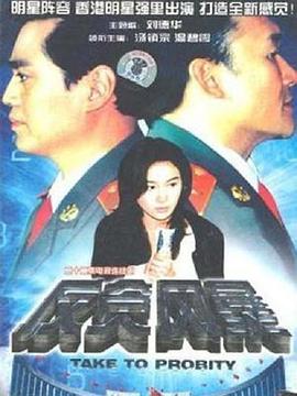 反贪风暴(1997)海报剧照