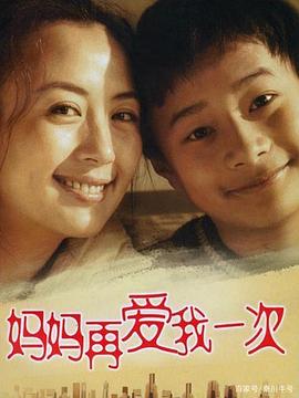 妈妈再爱我一次(2006)海报