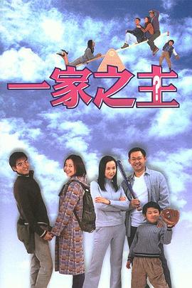 一家之主(2002)