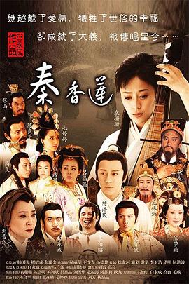 秦香莲(2011)海报