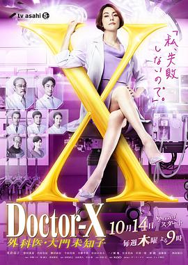 X医生：外科医生大门未知子第7季海报剧照