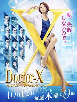 X医生：外科医生大门未知子第5季海报剧照