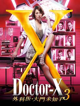 X医生：外科医生大门未知子第3季海报