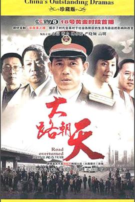 大路朝天(2010)海报