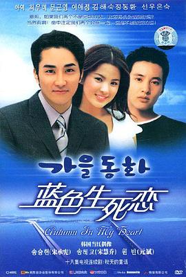 蓝色生死恋(2000)海报