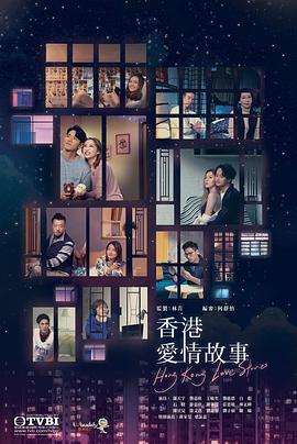 香港爱情故事国语版海报