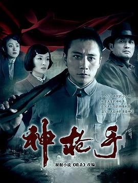 神枪手(2009)海报剧照