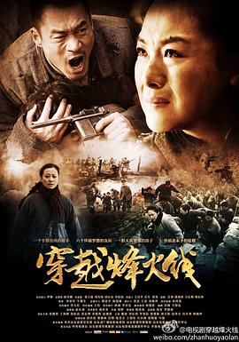 穿越烽火线(2013)