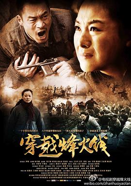 穿越烽火线(2013)海报剧照