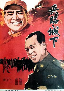 兵临城下1964在线观看