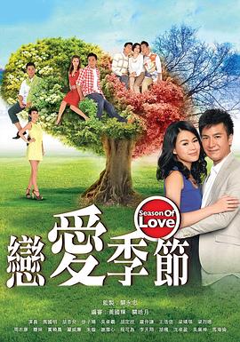恋爱季节粤语版海报