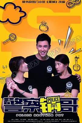 警察锅哥第一季海报