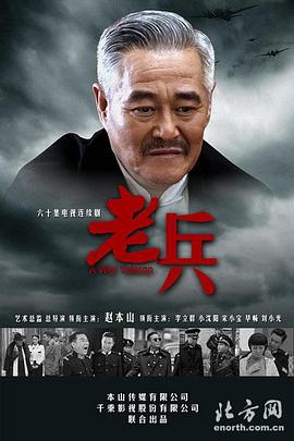 老兵(2014)海报